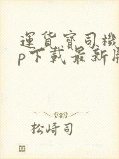 运货宝司机app下载最新版