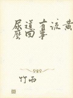 尿道有流黄脓怎么回事