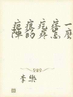 疤痕疙瘩一阵一阵的疼怎么办