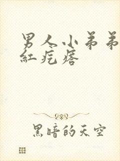 男人小弟弟起小红疙瘩