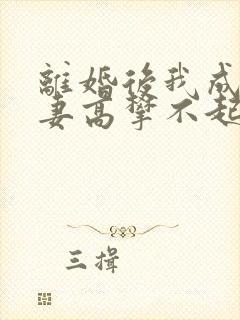 离婚后我成了前妻高攀不起的神免费阅读