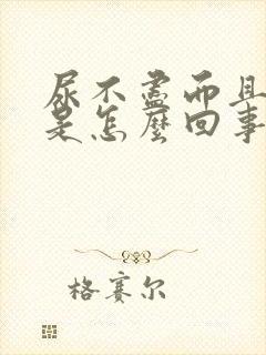 尿不尽而且有血是怎么回事