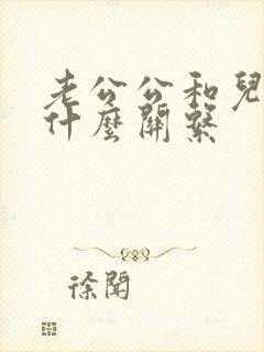 老公公和儿媳妇什么关系