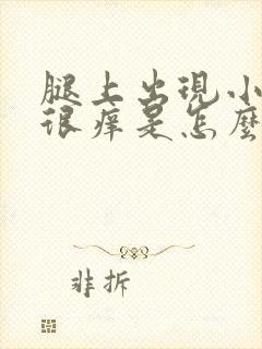 腿上出现小疙瘩很痒是怎么回事