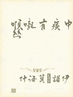 喉咙有痰中带血丝