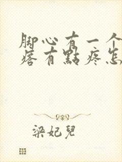 脚心有一个硬疙瘩有点疼怎么回事