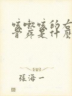 咳嗽咳的右边肋骨疼是什么原因