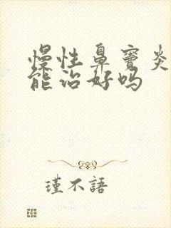 慢性鼻窦炎用药能治好吗