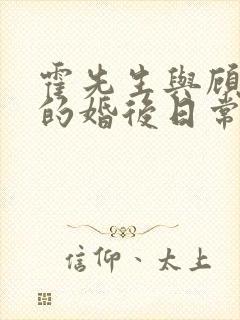 霍先生与顾小姐的婚后日常