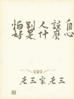 怕别人说自己不好是什么心理