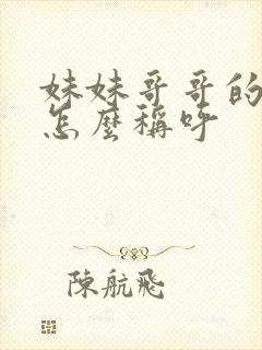 妹妹哥哥的孩子怎么称呼