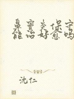 鼻窦炎保守治疗能治好愈吗