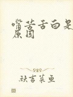 嘴苦舌白是什么原因封面