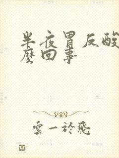 半夜胃反酸水怎么回事封面