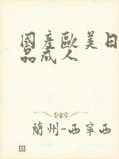 国产欧美日韩精品成人