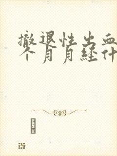 撤退性出血后下个月月经什么时候来