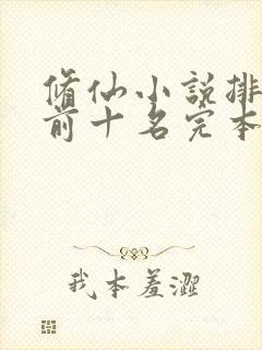 修仙小说排行榜前十名完本