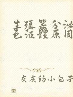 生殖器分泌出白色液体原因