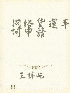 网络货运平台如何申请封面