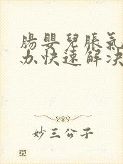 肠婴儿胀气怎么办快速解决