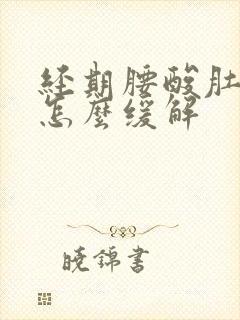 经期腰酸肚子疼怎么缓解封面