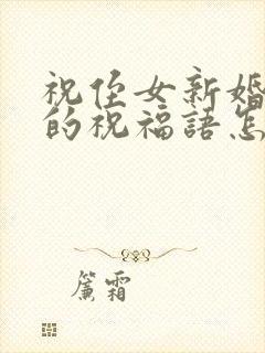 祝侄女新婚快乐的祝福语怎么说