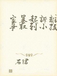 家暴起诉离婚能争取到小孩抚养权么