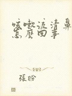 咳嗽流清鼻涕是怎么回事封面