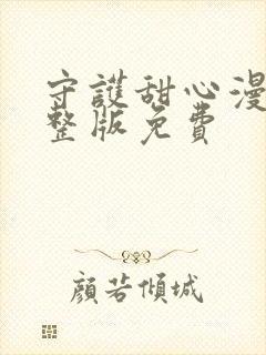 守护甜心漫画完整版免费