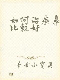 如何治疗鼻窦炎比较好