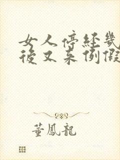 女人停经几个月后又来例假正常吗