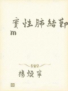 实性肺结节8mm封面