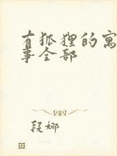 有狐狸的寓言故事全部