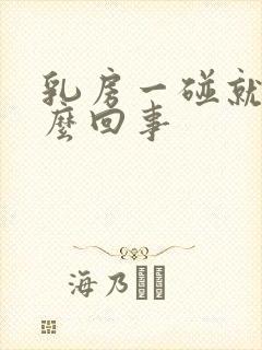 乳房一碰就疼怎么回事