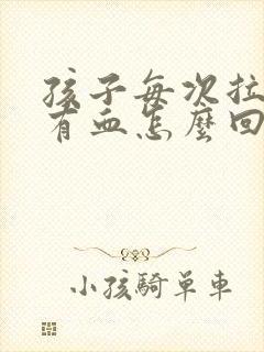 孩子每次拉屎都有血怎么回事封面