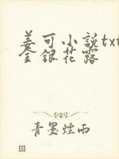 姜可小说txt金银花露