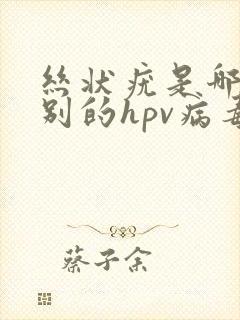 丝状疣是哪个型别的hpv病毒引起的