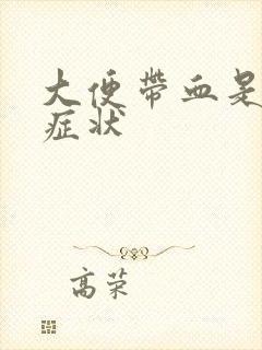 大便带血是什么症状