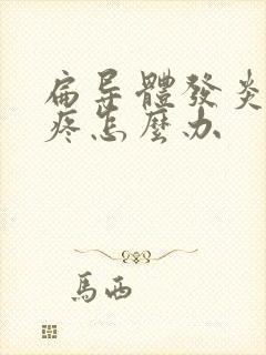 扁导体发炎嗓子疼怎么办