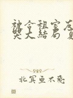 被合租室友吵到哭大结局 夏思思