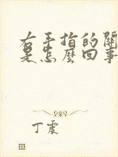 右手指的关节疼是怎么回事