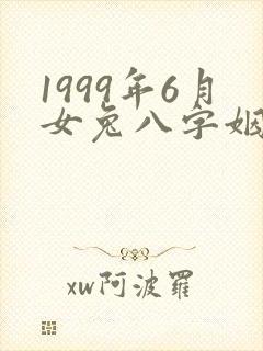 1999年6月女兔八字姻缘封面