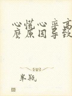 心慌心率高是什么原因导致