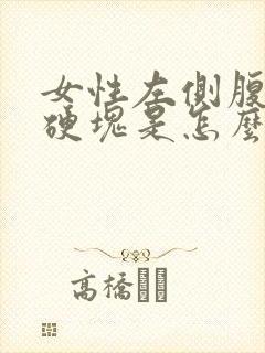 女性左侧腹部有硬块是怎么回事