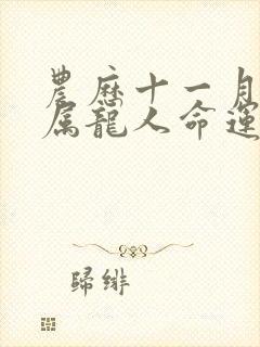 农历十一月出生属龙人命运