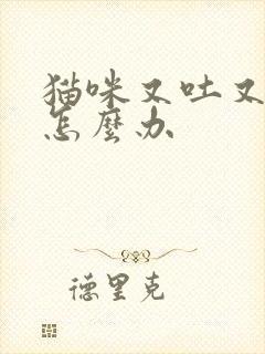 猫咪又吐又拉稀怎么办