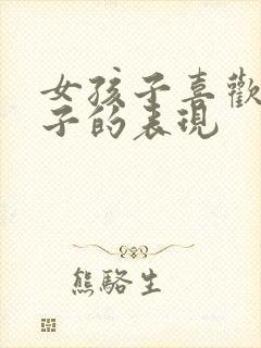 女孩子喜欢男孩子的表现