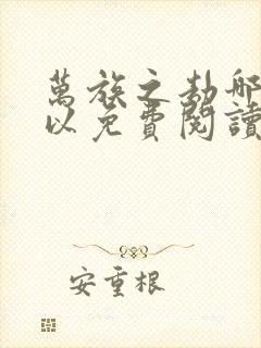 万族之劫哪里可以免费阅读