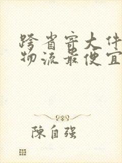 跨省寄大件哪个物流最便宜封面