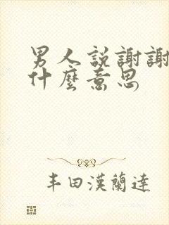 男人说谢谢你是什么意思